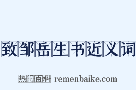 致邹岳生书近义词是什么意思的图片